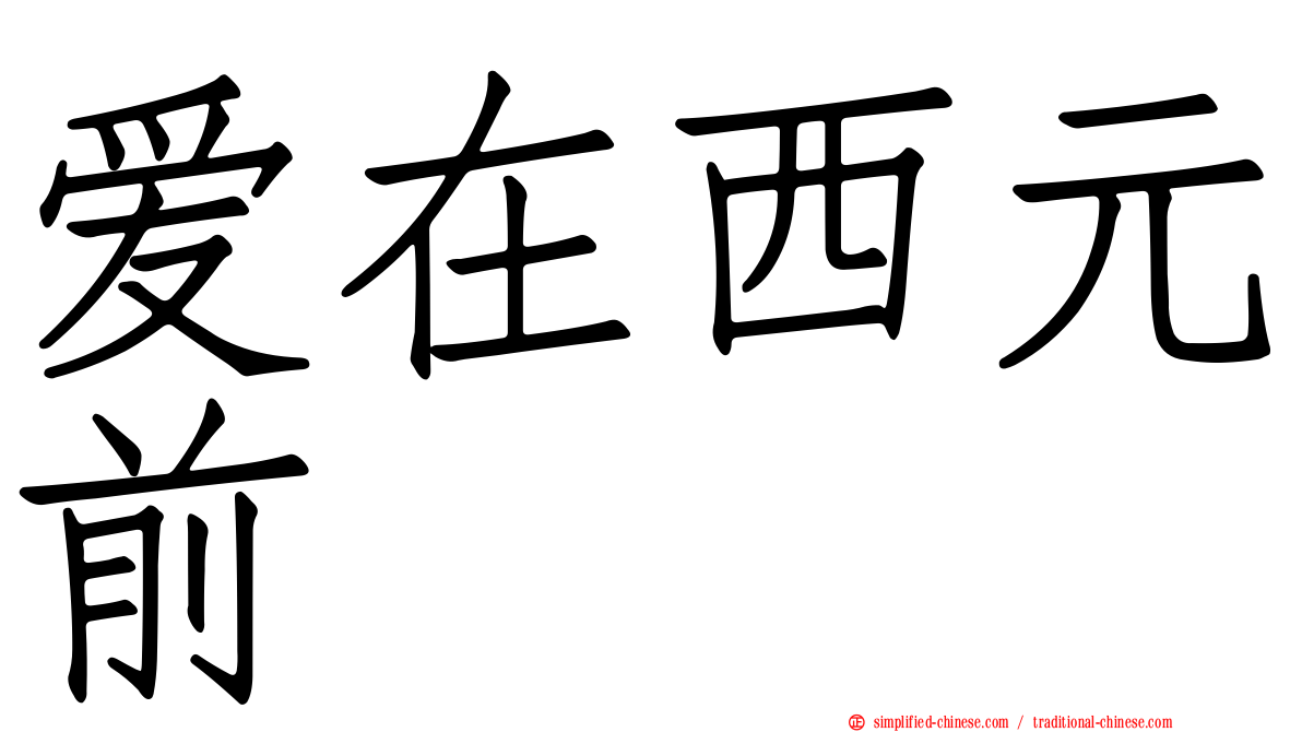 爱在西元前