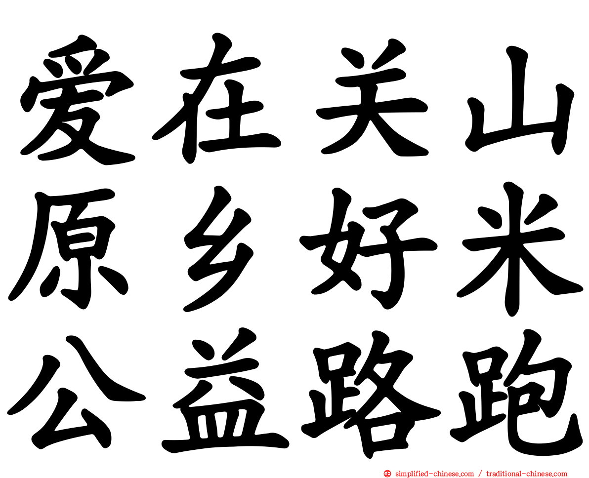 爱在关山原乡好米公益路跑
