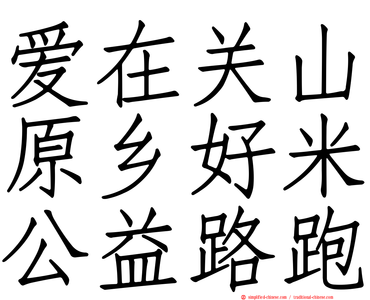 爱在关山原乡好米公益路跑