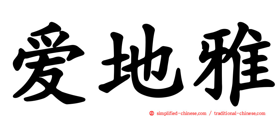 爱地雅