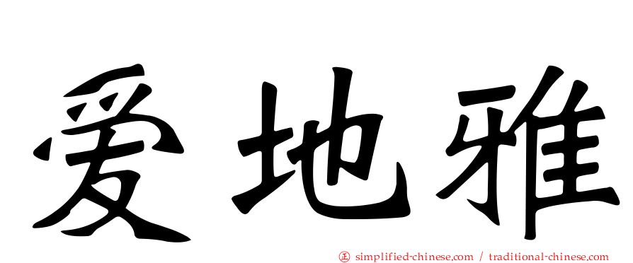 爱地雅