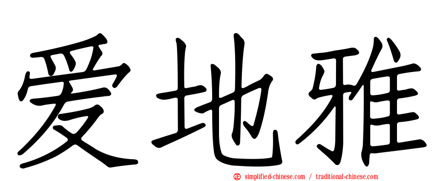 爱地雅