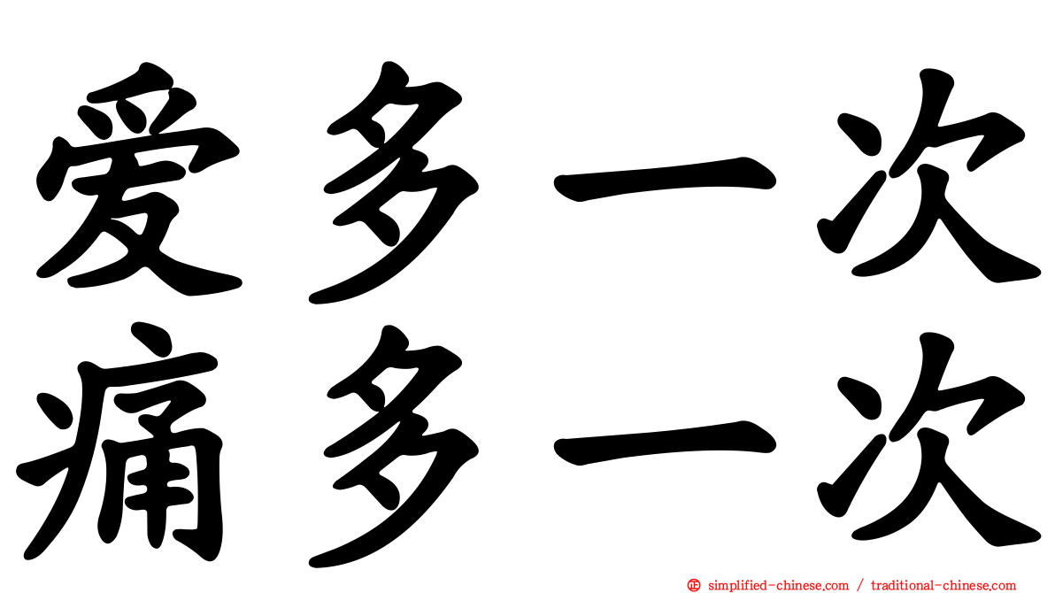 爱多一次痛多一次