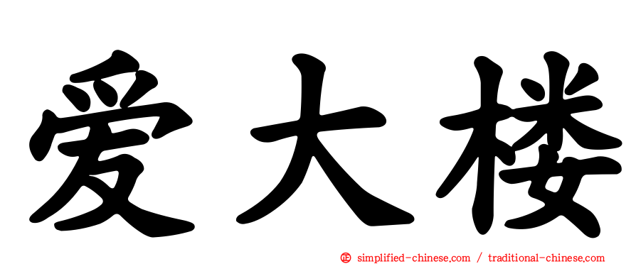 爱大楼