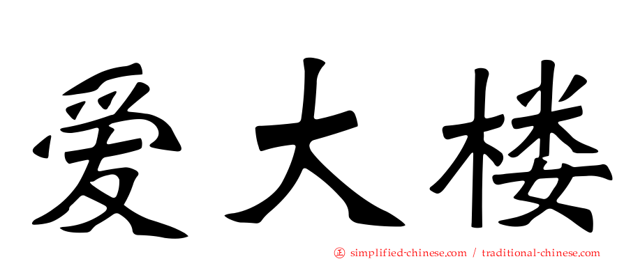 爱大楼