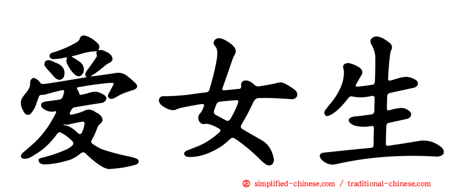 爱女生
