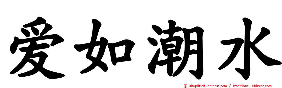 爱如潮水