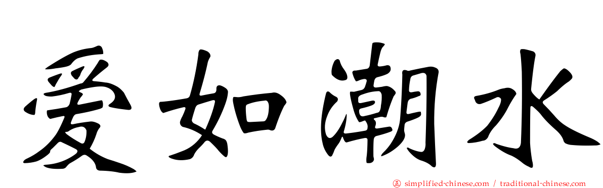 爱如潮水