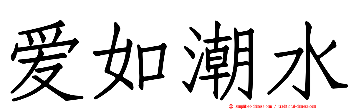 爱如潮水