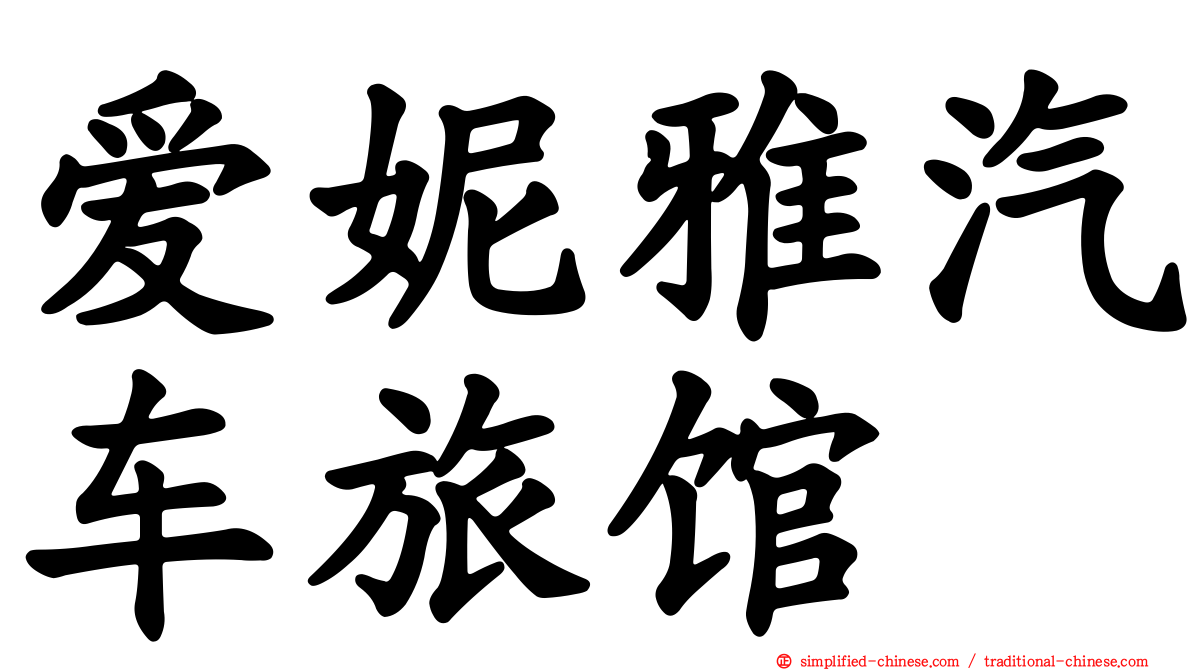 爱妮雅汽车旅馆