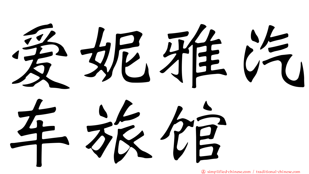 爱妮雅汽车旅馆