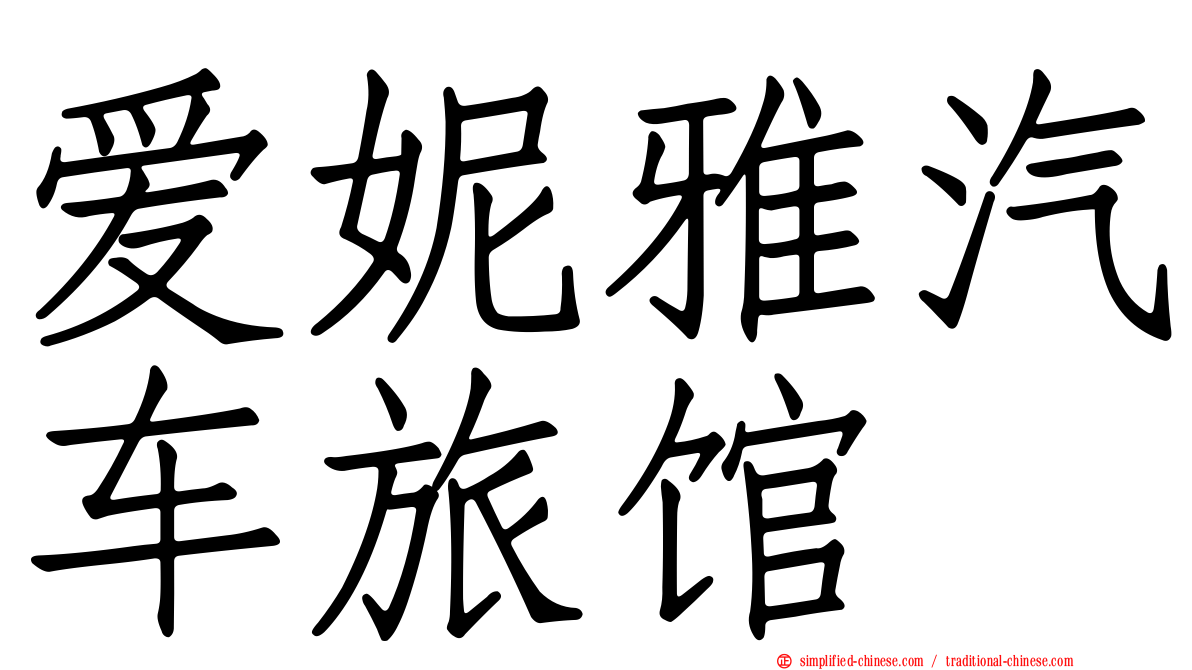爱妮雅汽车旅馆
