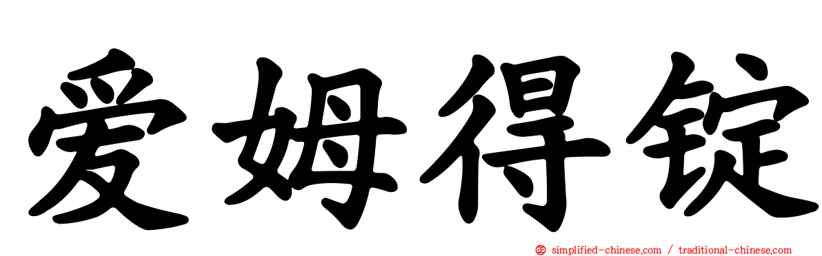 爱姆得锭
