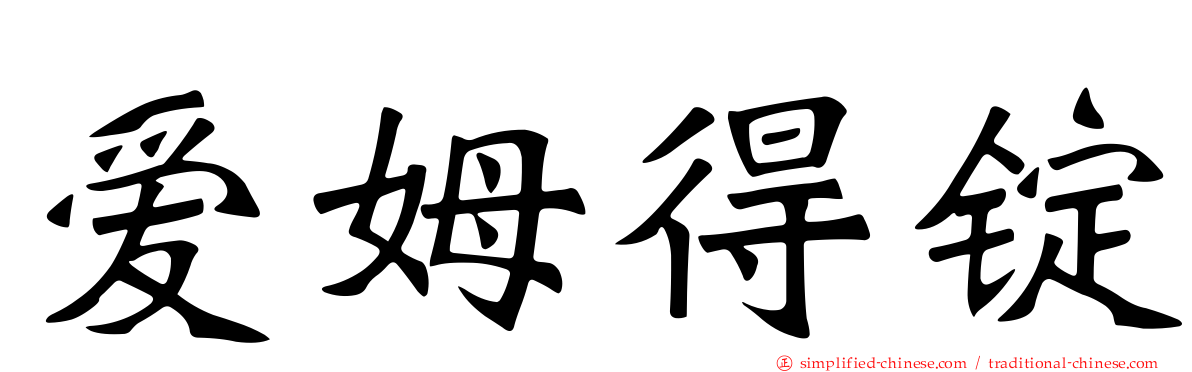 爱姆得锭