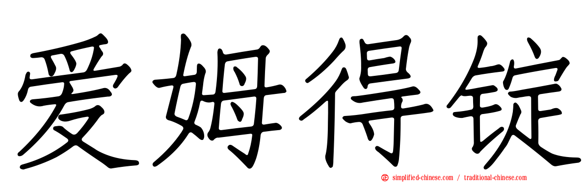 爱姆得锭