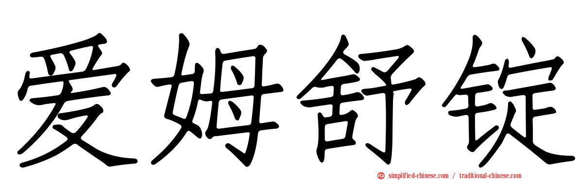 爱姆舒锭