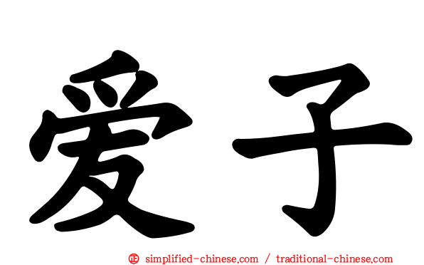 爱子