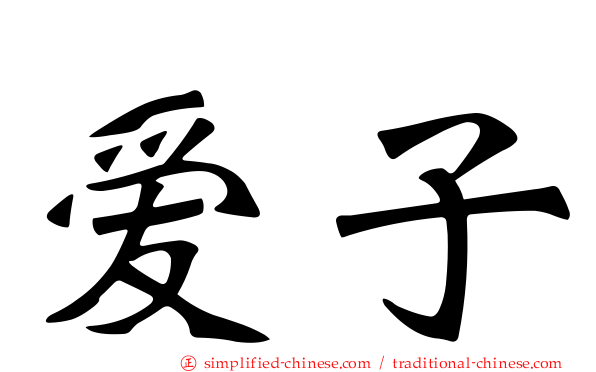爱子