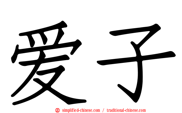 爱子