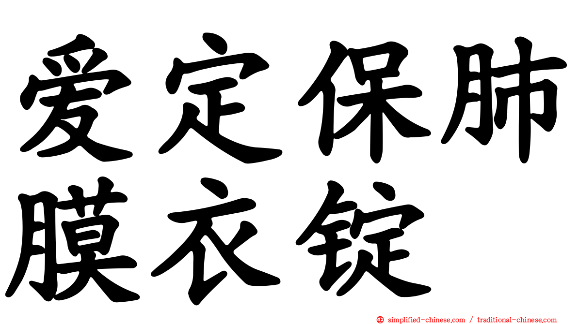 爱定保肺膜衣锭