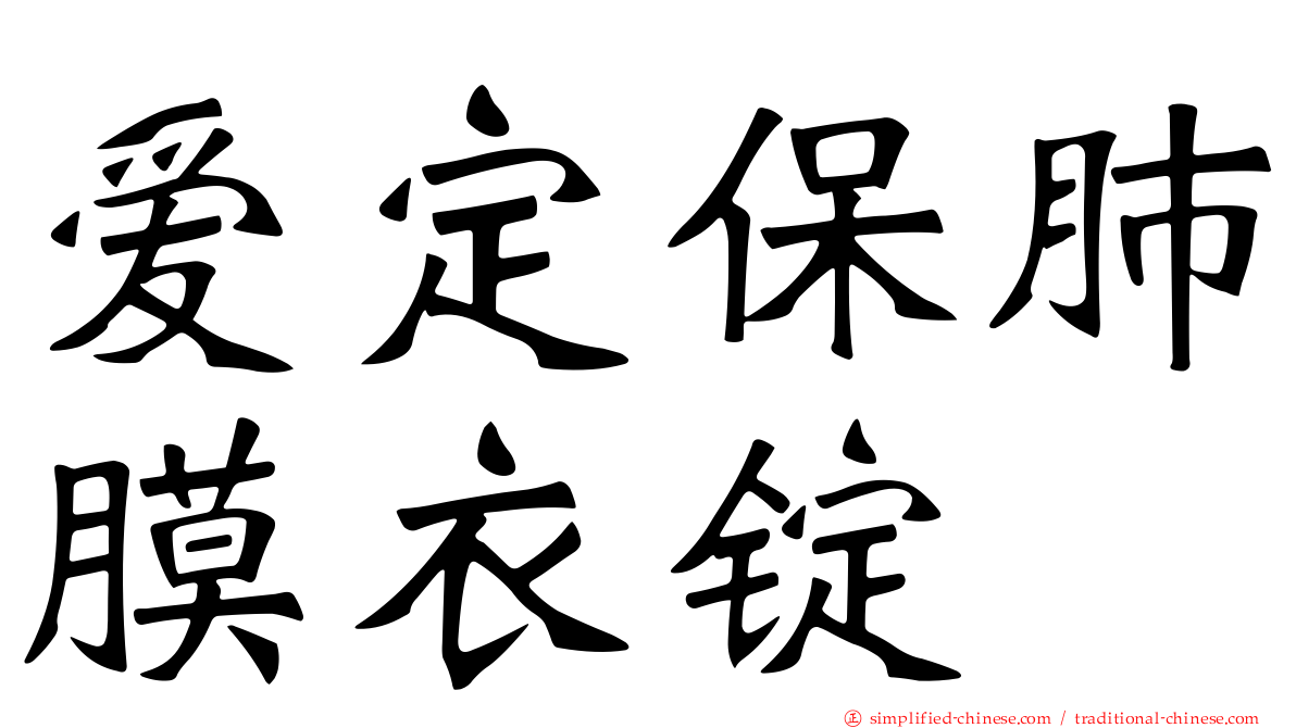爱定保肺膜衣锭