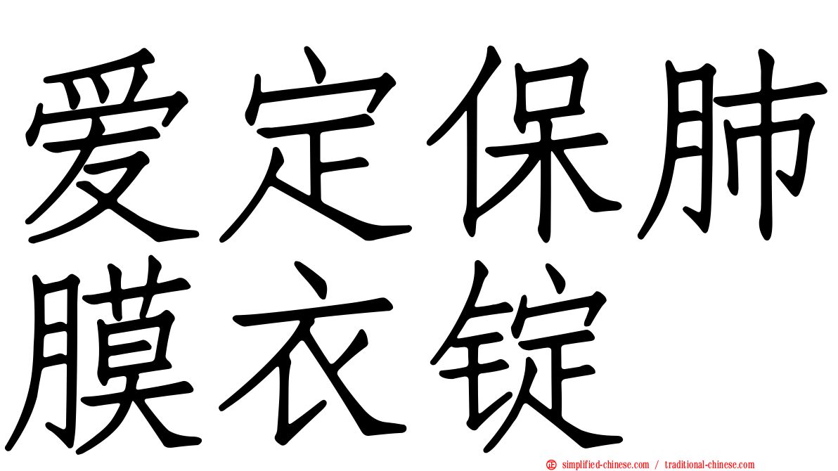 爱定保肺膜衣锭