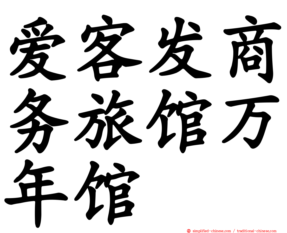 爱客发商务旅馆万年馆