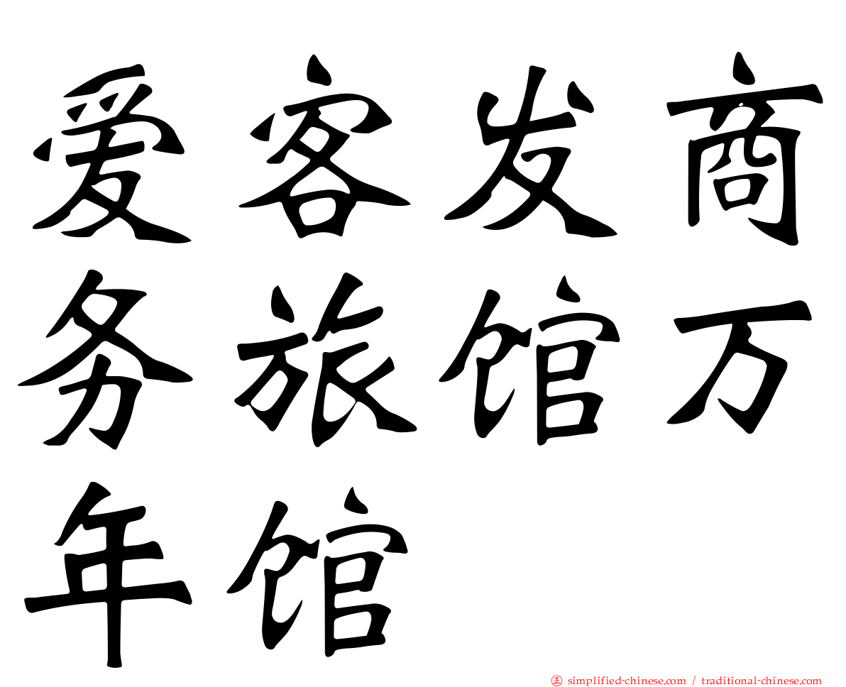 爱客发商务旅馆万年馆