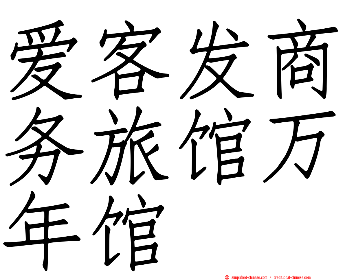 爱客发商务旅馆万年馆