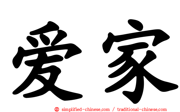 爱家