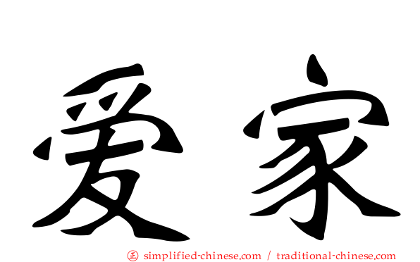 爱家