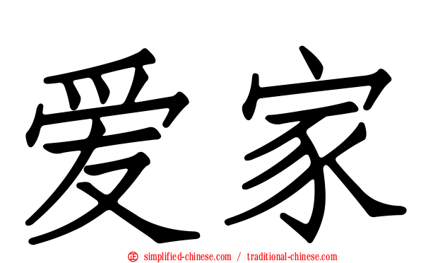 爱家