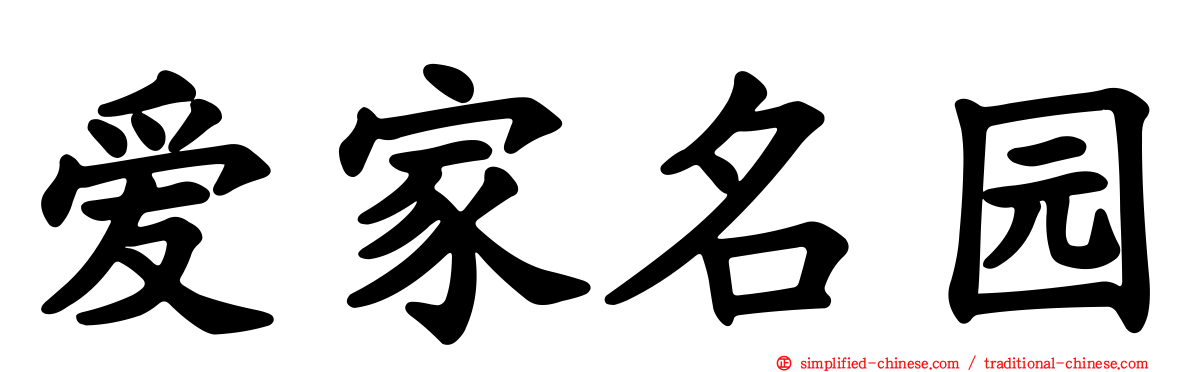 爱家名园