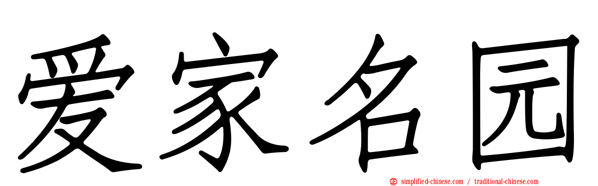 爱家名园