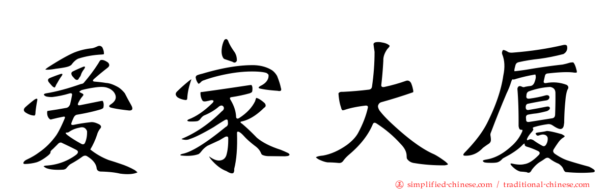 爱家大厦