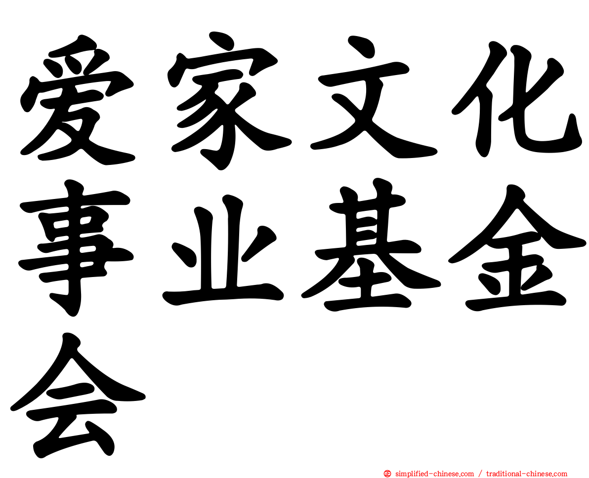爱家文化事业基金会