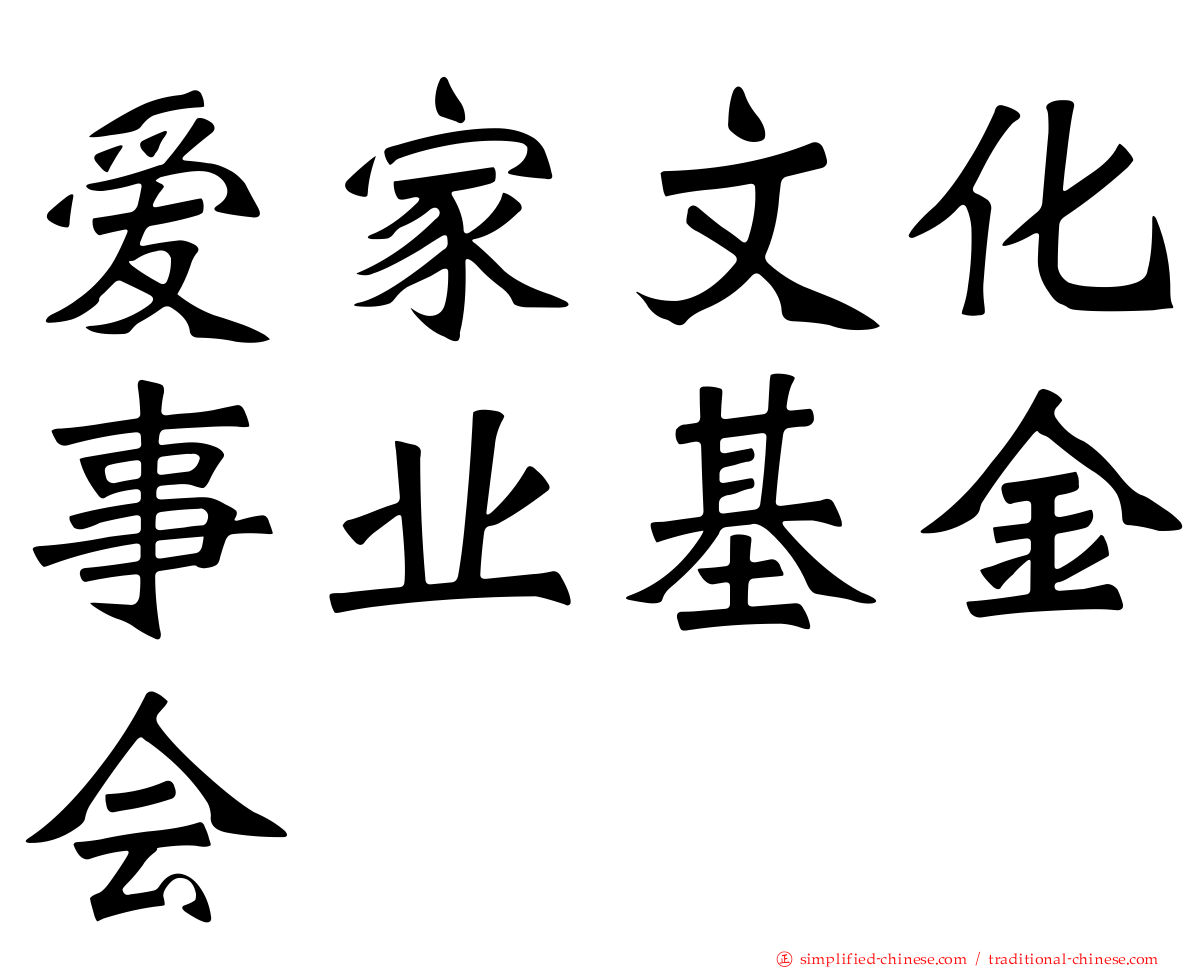 爱家文化事业基金会