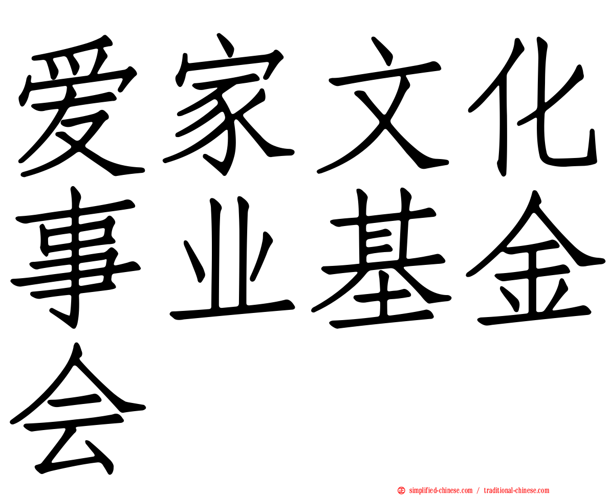爱家文化事业基金会