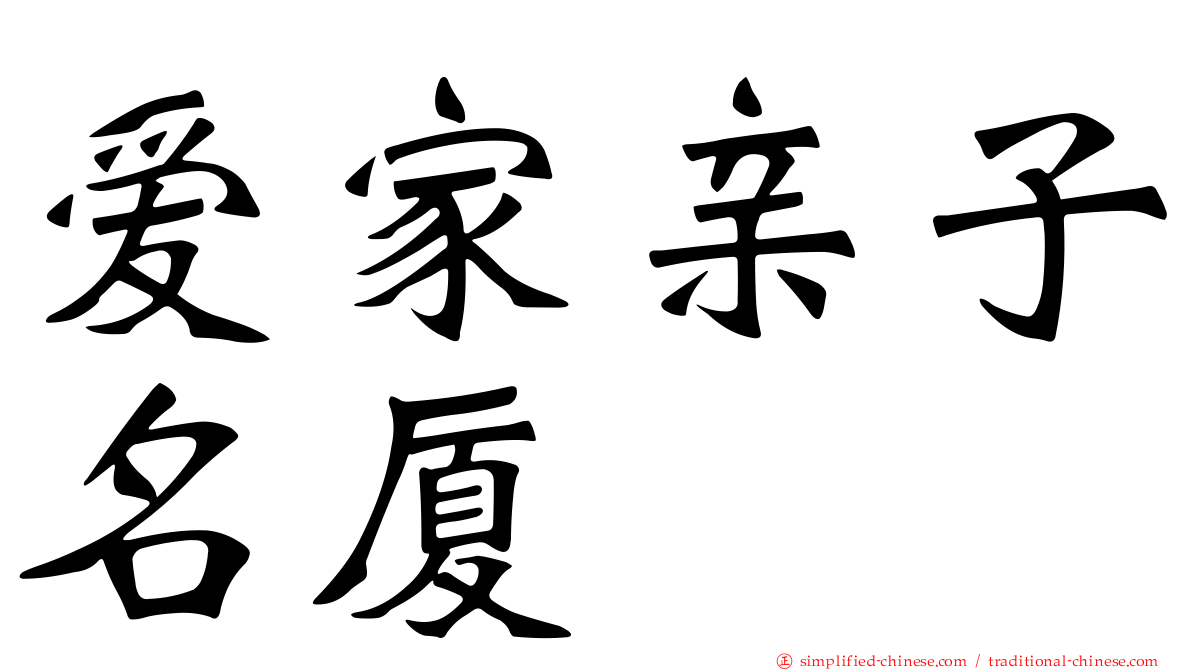 爱家亲子名厦