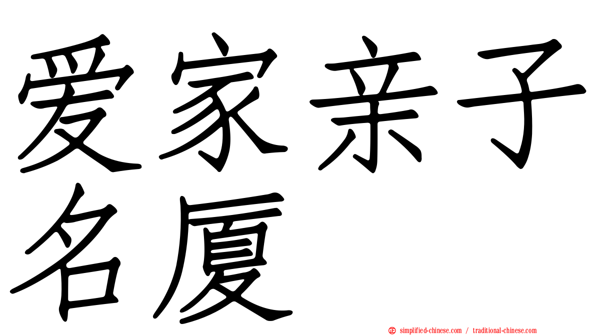 爱家亲子名厦
