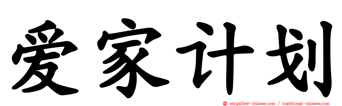 爱家计划