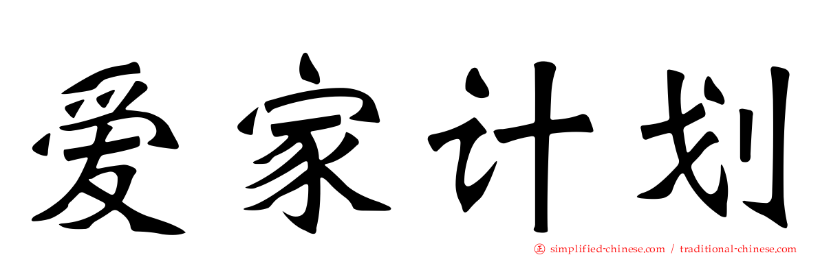 爱家计划
