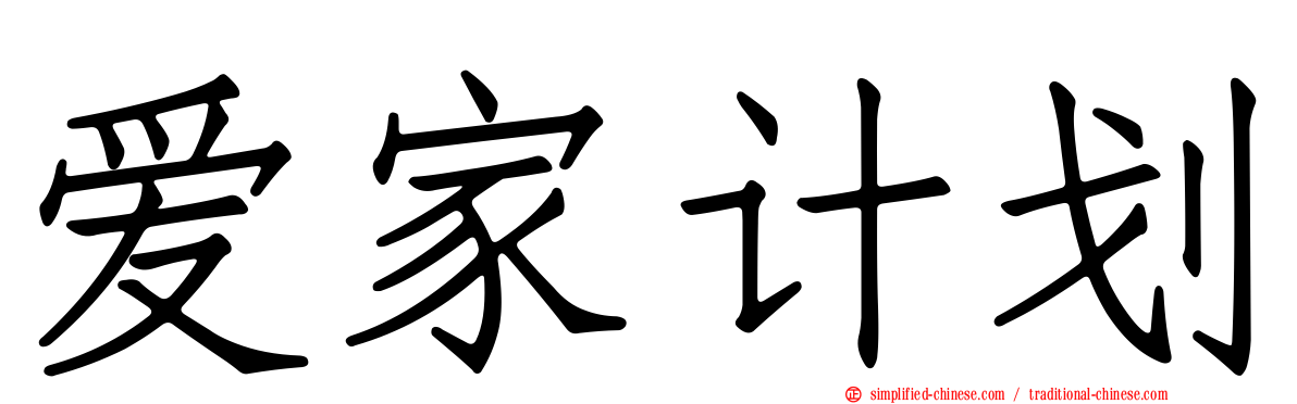爱家计划