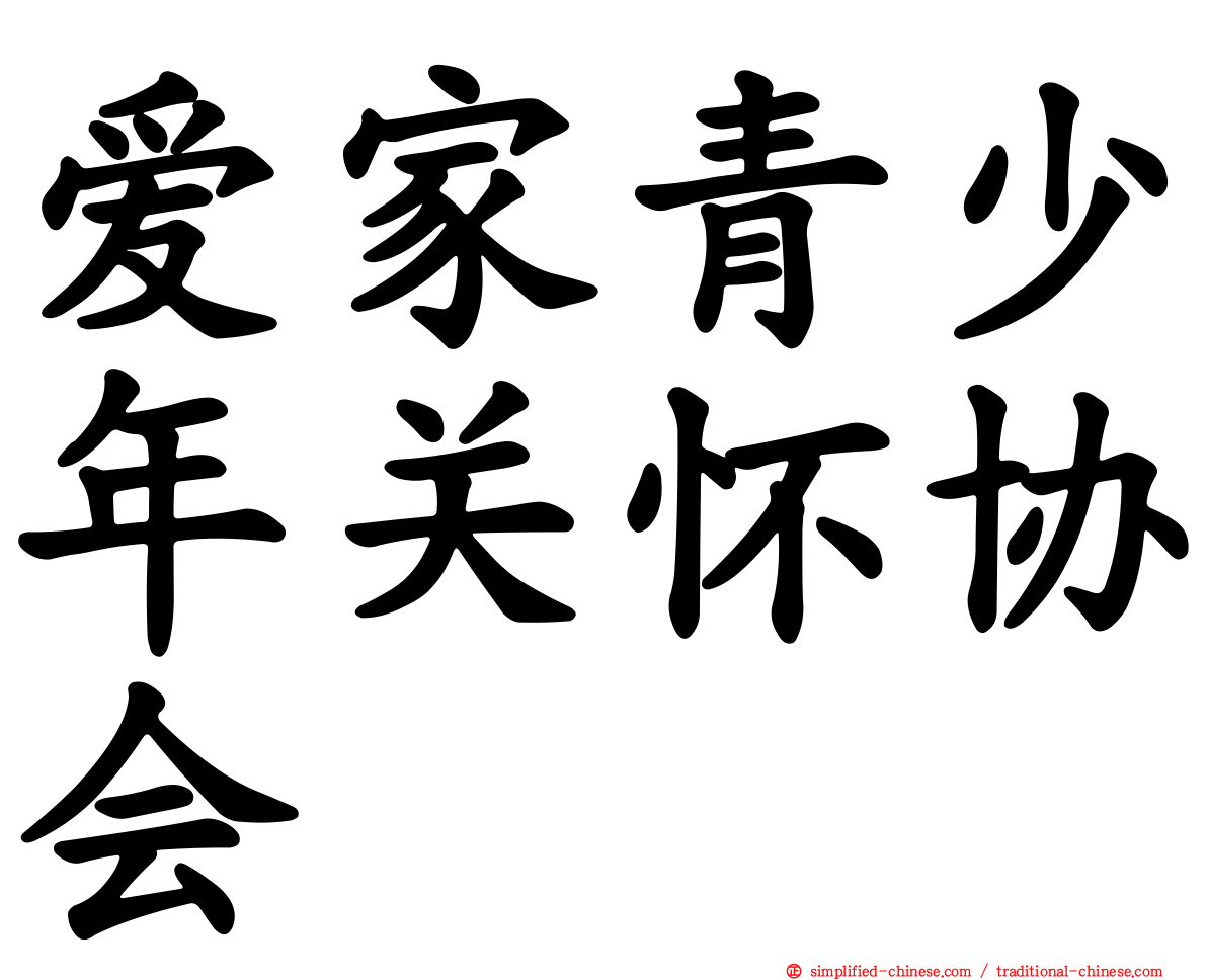 爱家青少年关怀协会