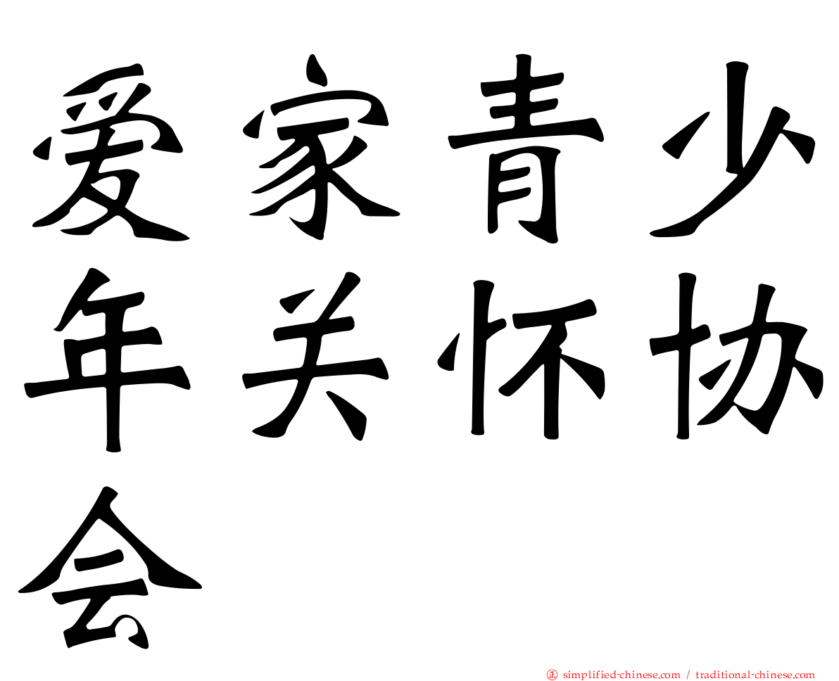 爱家青少年关怀协会