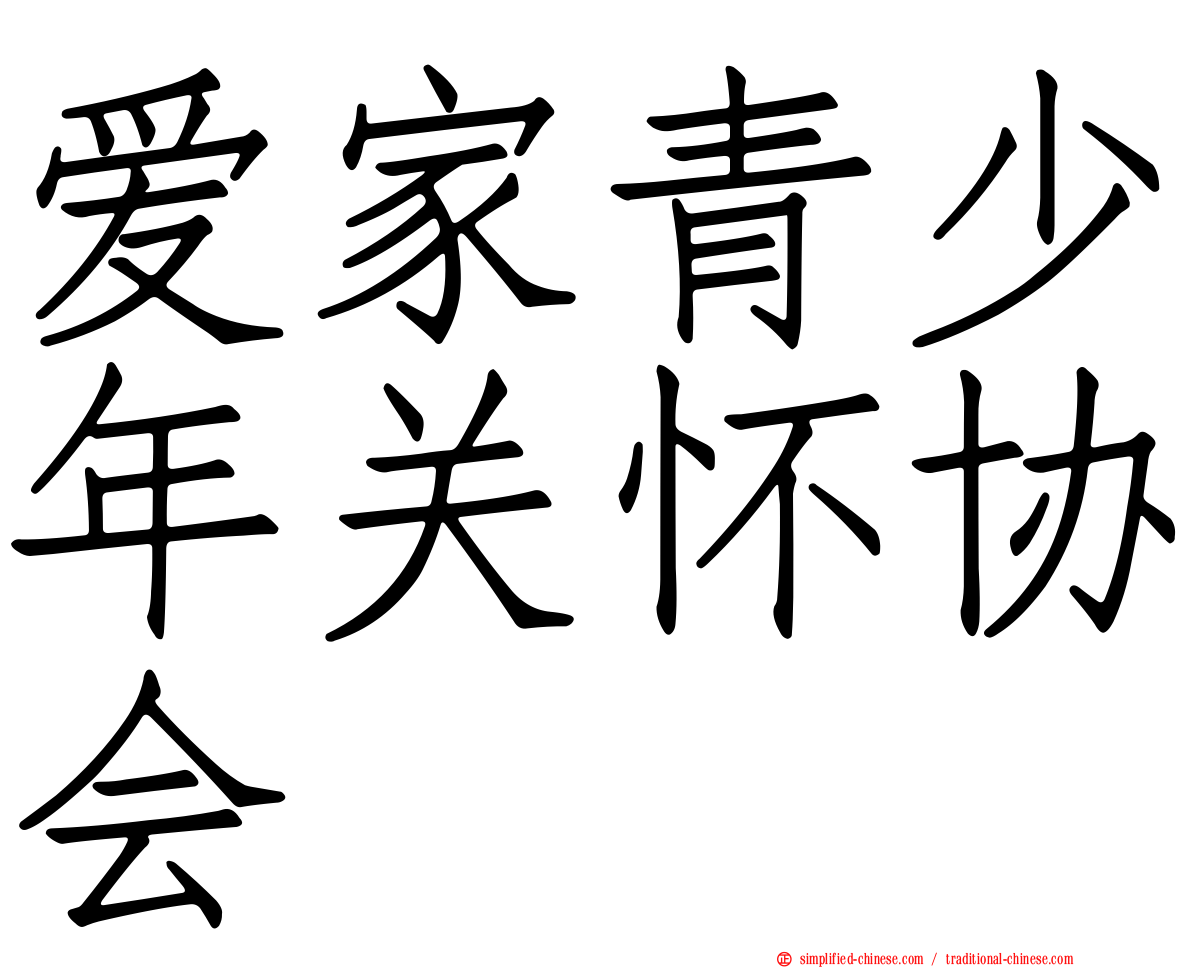 爱家青少年关怀协会