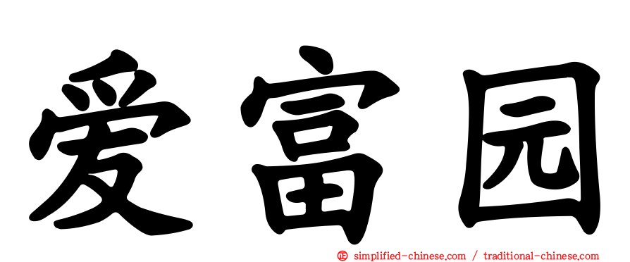 爱富园