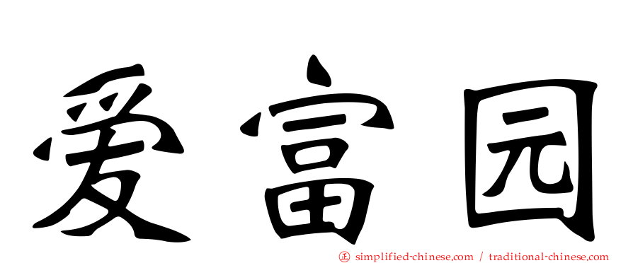 爱富园