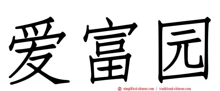 爱富园