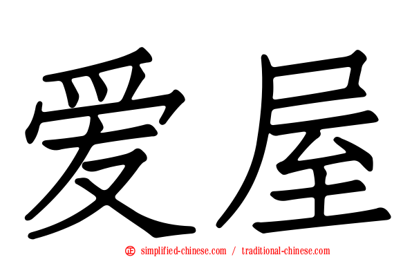 爱屋